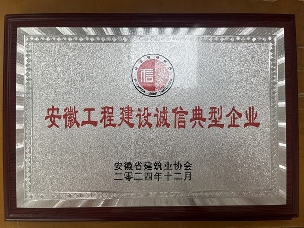 2024年安徽工程建设诚信典型企业